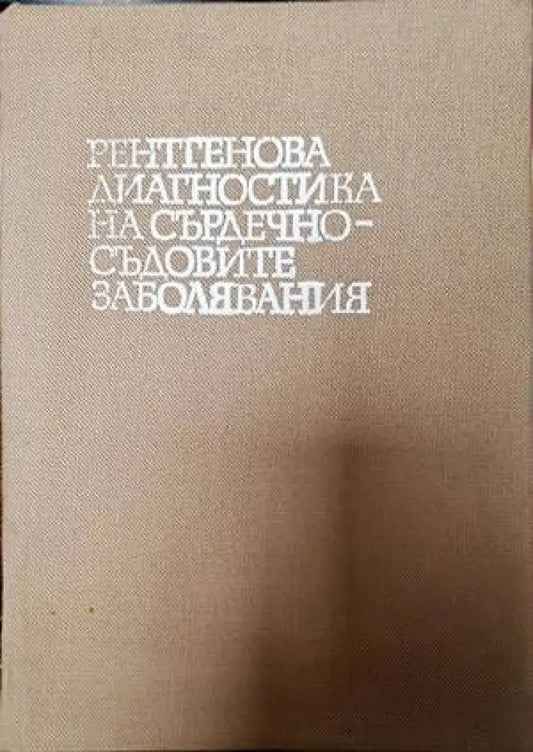 Рентгенова диагностика на сърдечно-съдовите заболявания - Книги