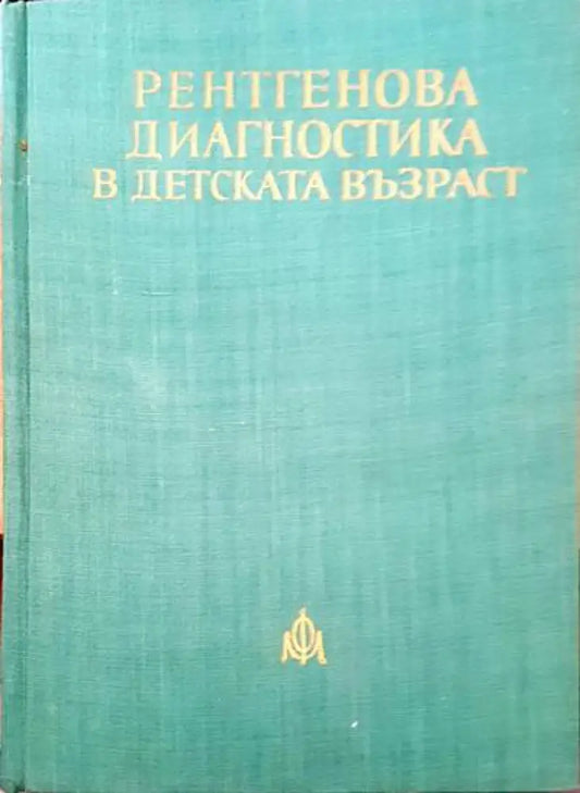 Рентгенова диагностика в детската възраст - Книги