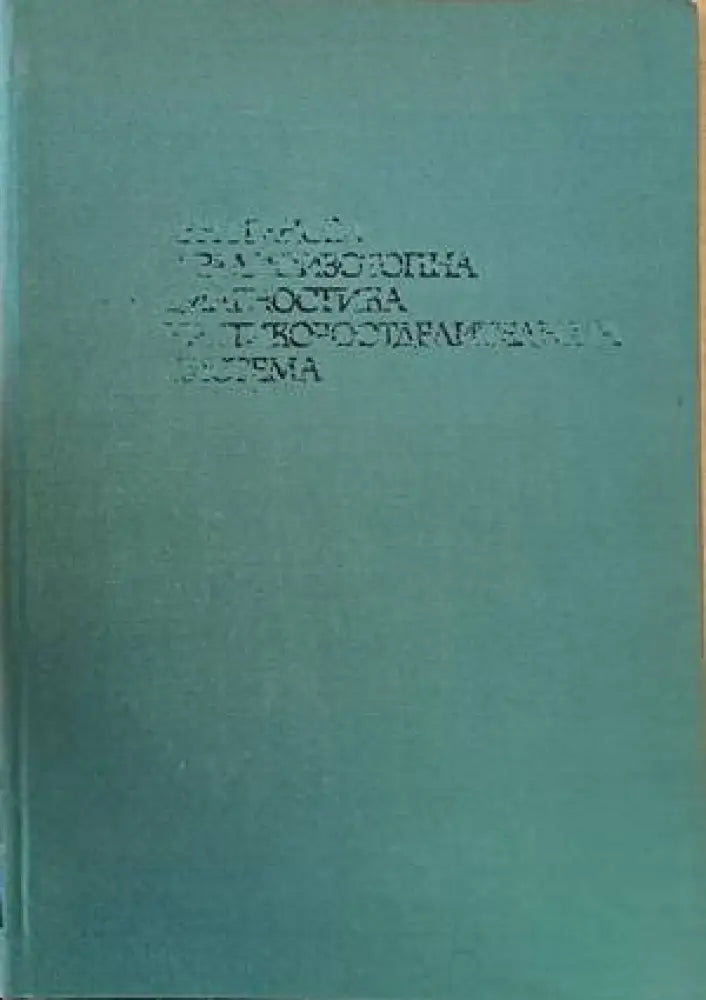 Рентгенова и радиоизотопна диагностика на пикочоотделителната система - Книги