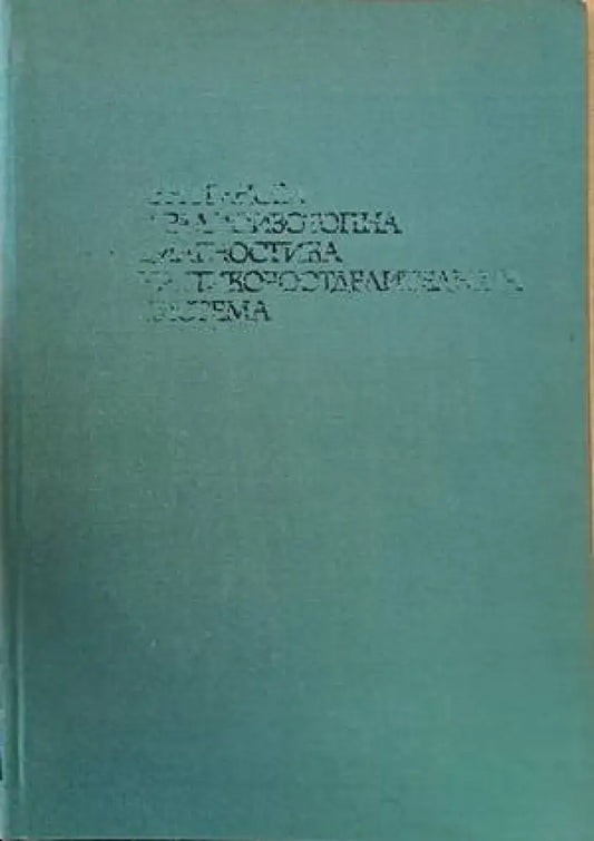 Рентгенова и радиоизотопна диагностика на пикочоотделителната система - Книги