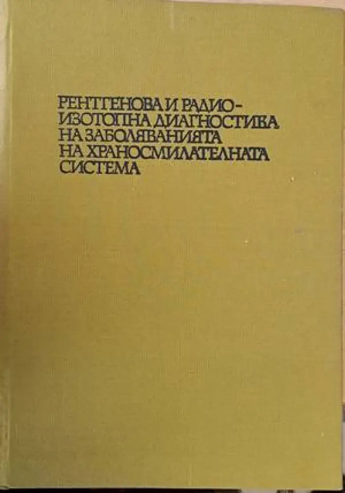 Рентгенова и радиоизотопна диагностика на заболяванията на храносмилателната система - Книги