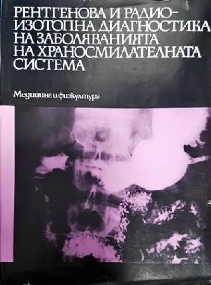 Рентгенова и радиоизотопна диагностика на заболяванията на сърцето и големите съдове - Книги