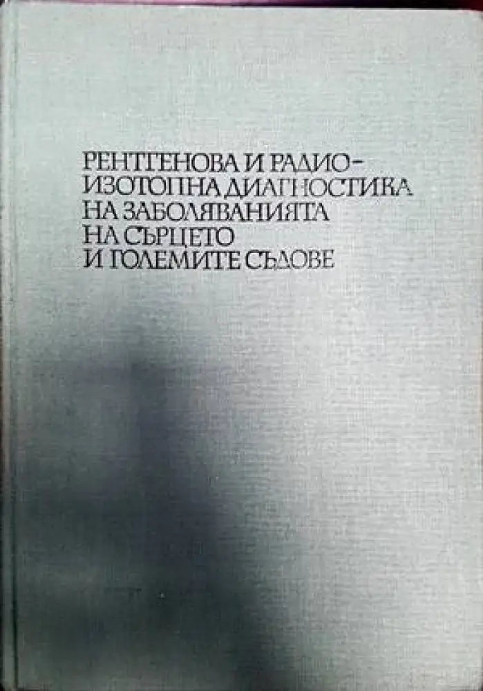 Рентгенова и радиоизотопна диагностика на заболяванията на сърцето и големите съдове - Книги