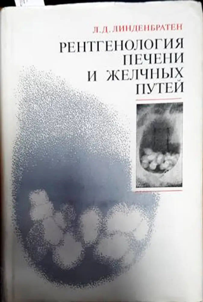 Рентгенова и радиоизотопна диагностика на заболяванията на сърцето и големите съдове - Книги