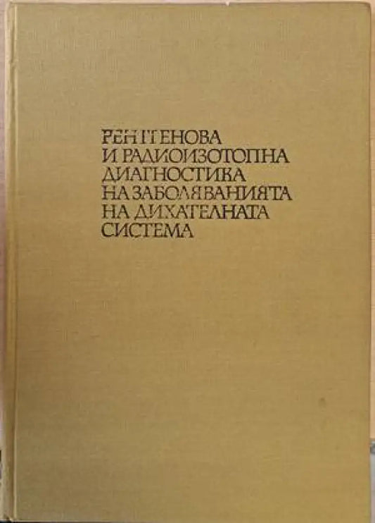 Рентгенова и радиоизотопна диагностика и заболяванията на дихателната система - Книги