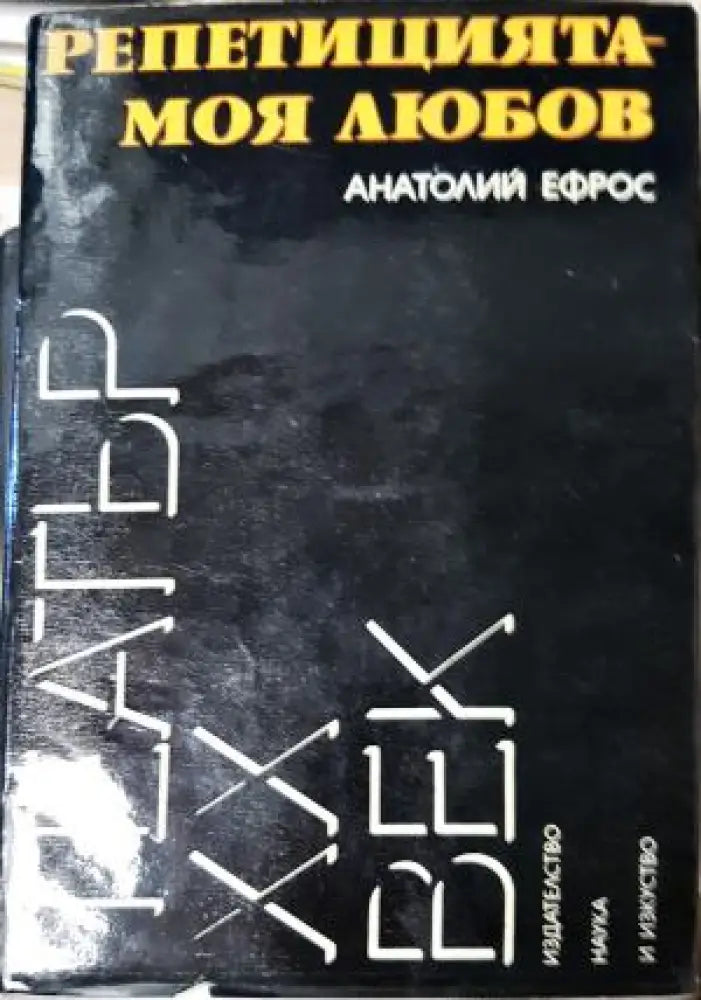 Репетицията - моя любов - Анатолий Ефрос (3506) - Книга