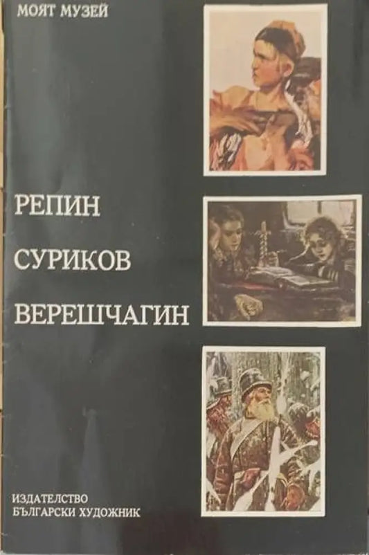 Репин Суриков Верешчагин - Книги
