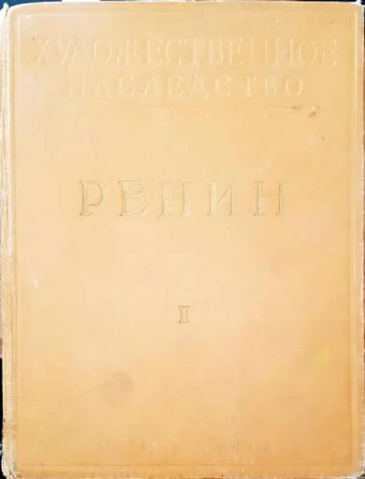 Репин. Том 2 - Книги
