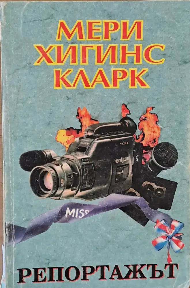 Репортажът - Книги