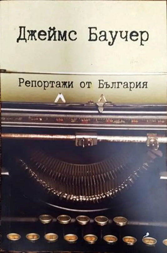 Репортажи от България (2565) - Книга