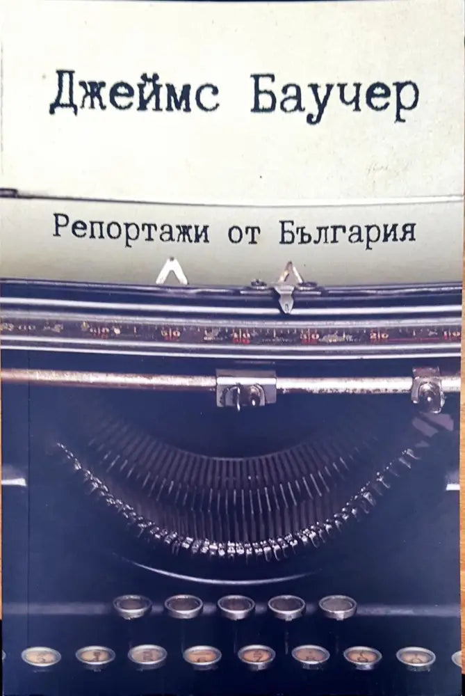 Репортажи от България - Книги