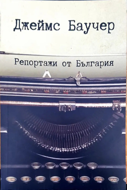 Репортажи от България - Книги