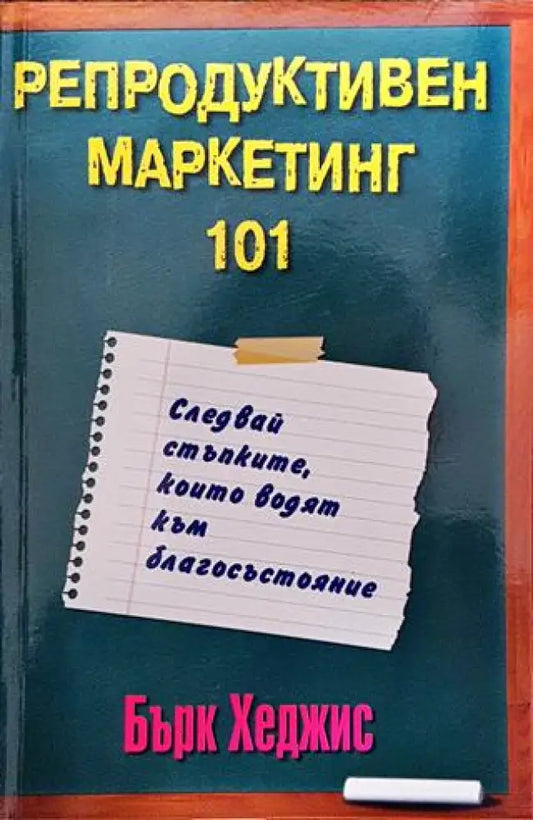 Репродуктивен маркетинг 101 - Книги