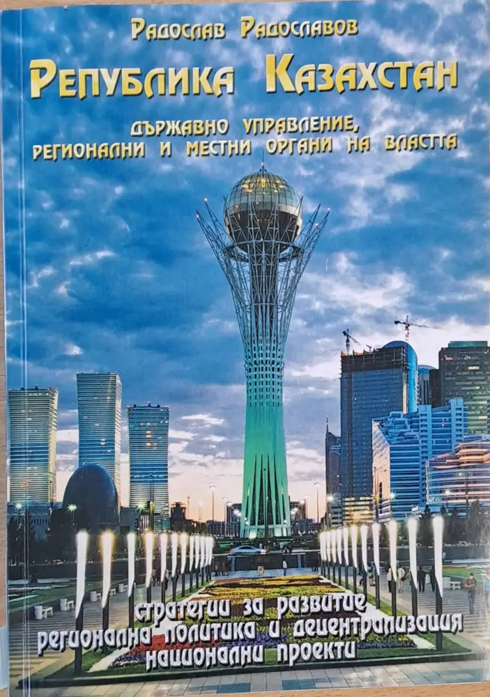 Република Казахстан. Държавно управление регионални и местни органи на властта - Книги