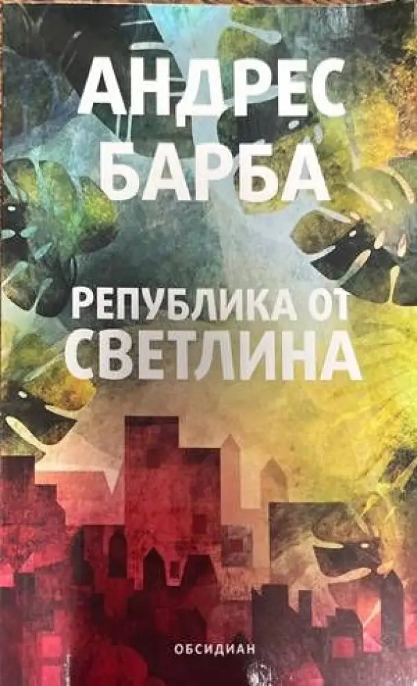 Република от светлина - Книги