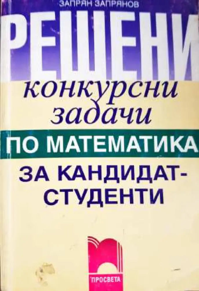 Решени конкурсни задачи по математика за кандидат-студенти - Книга