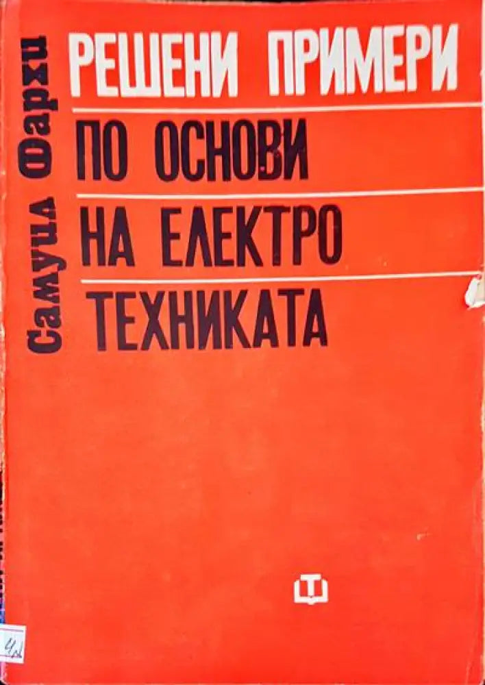 Решени примери по основи на електротехника - Книги