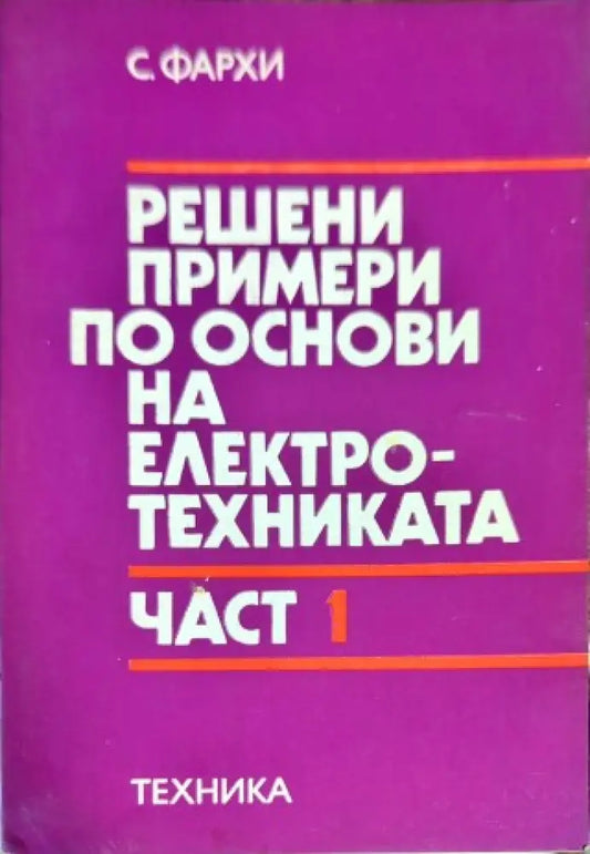Решени примери по основи на електротехниката. Част 1 - Книги