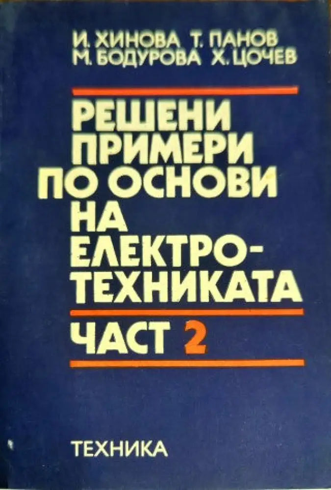 Решени примери по основи на електротехниката. Част 2 - Книги