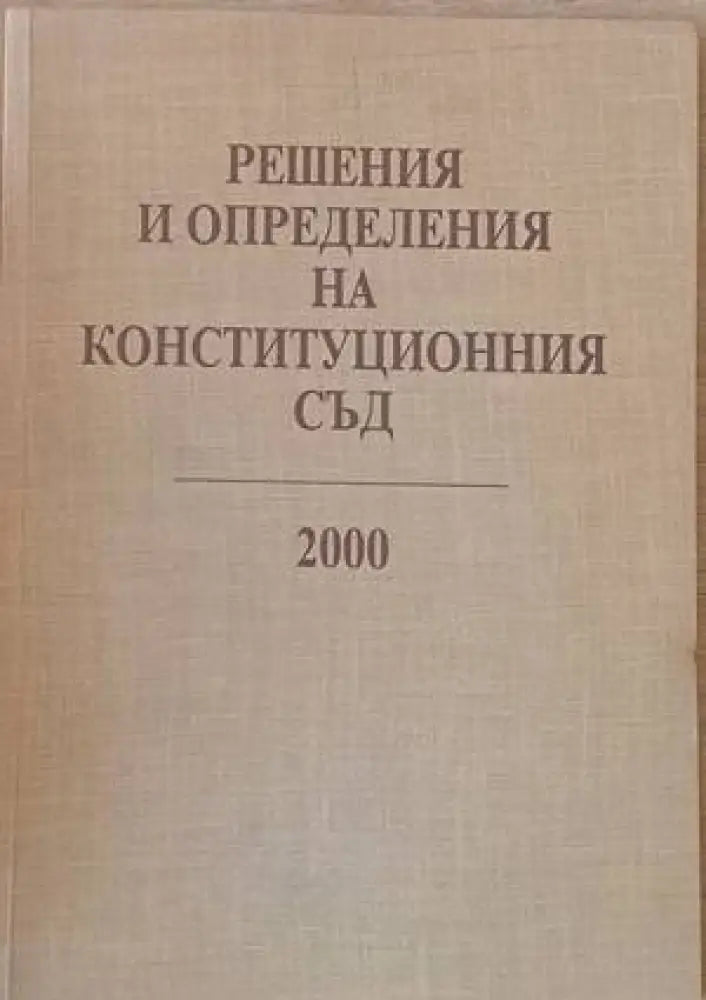 Решения и определения на Конституционния съд 2000 - Книги