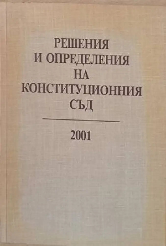 Решения и определения на Конституционния съд 2001 - Книги