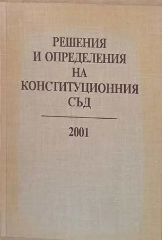 Решения и определения на Конституционния съд 2001 - Книги