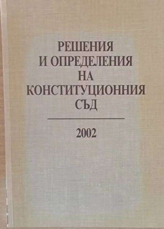 Решения и определения на Конституционния съд 2002 - Книги