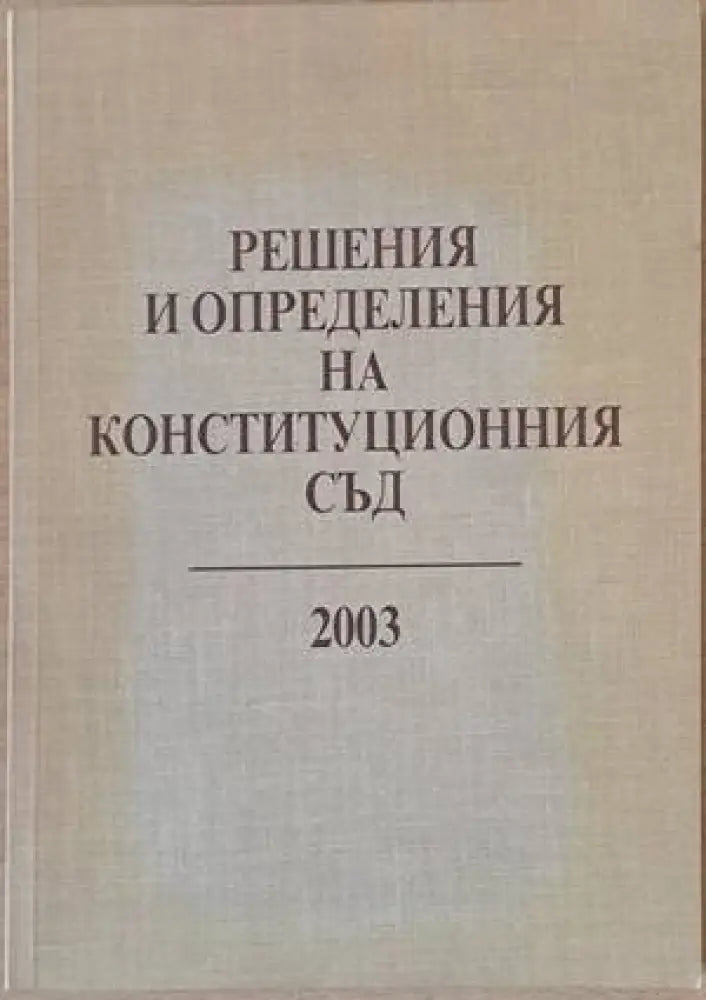 Решения и определения на Конституционния съд 2003 - Книги