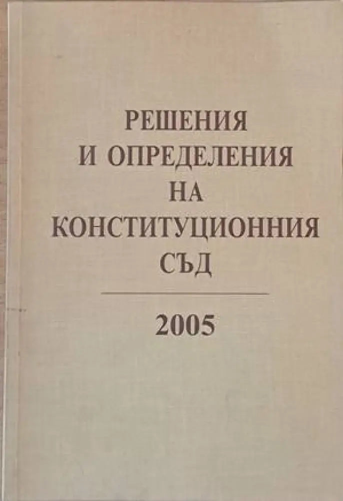 Решения и определения на Конституционния съд 2005 - Книги