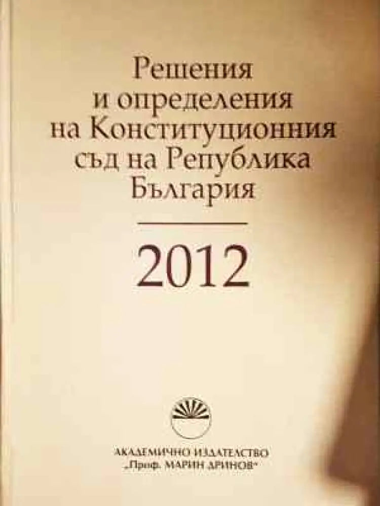 Решения и определения на Конституционния съд на Република България 2012 (1526) - Книга