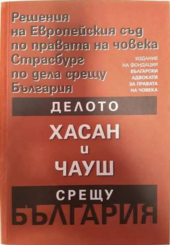 Решения на Европейския съд по правата на човека Страсбург по дела срещу България: Делото Хасан и Чауш срещу България