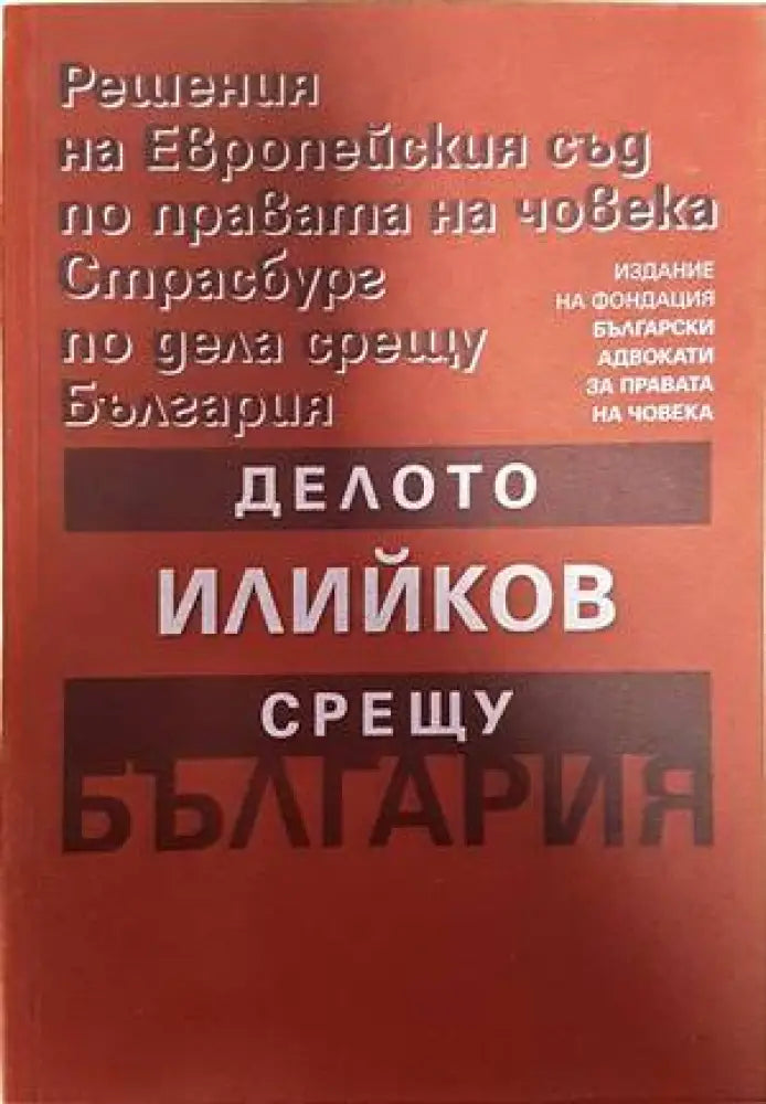 Решения на Европейския съд по правата на човека Страсбург по дела срещу България: Делото Илийков срещу България - Книги