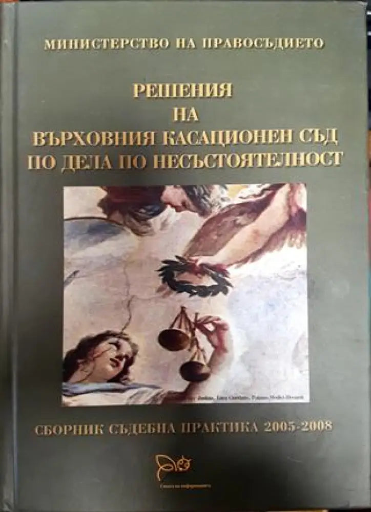 Решения на върховния касационен съд по деца по несъстоятелност - Книги