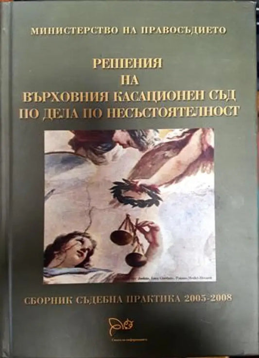 Решения на върховния касационен съд по деца по несъстоятелност - Книги