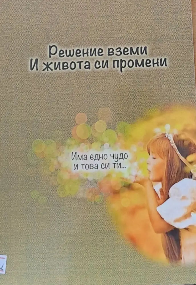Решение вземи И живота си промени - Книги