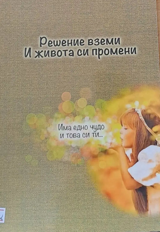 Решение вземи И живота си промени - Книги