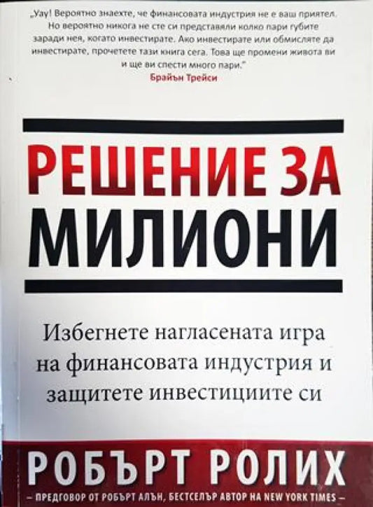 Решение за милиони (1574) - Книга