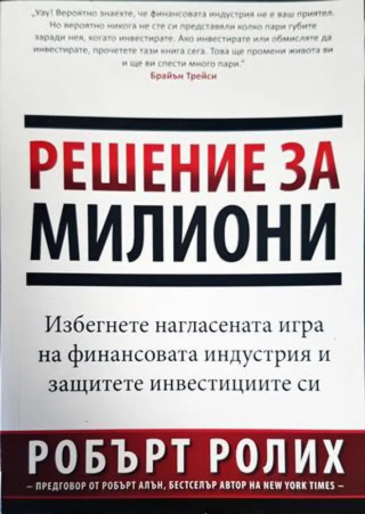 Решение за милиони (1667) - Книга