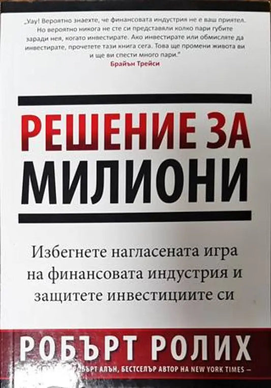 Решение за милиони (1749) - Книга