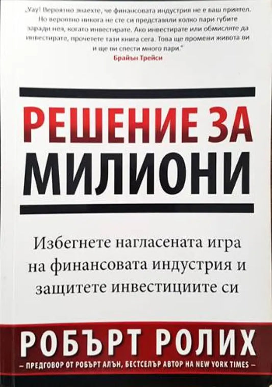 Решение за милиони (596) - Книга