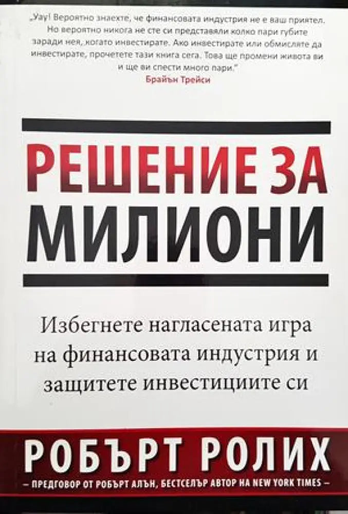 Решение за милиони - Книги