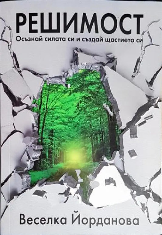 Решимост - Осъзнай силата си и създай щастието си(3983) - Книга