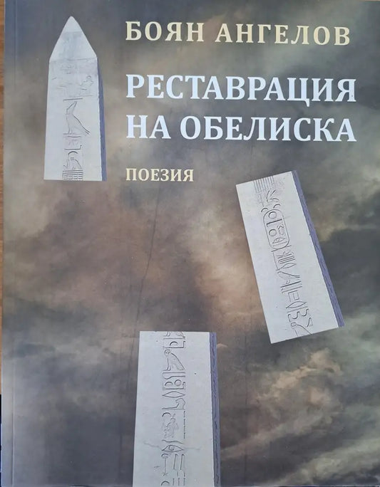 Реставрация на обелиска - Книги