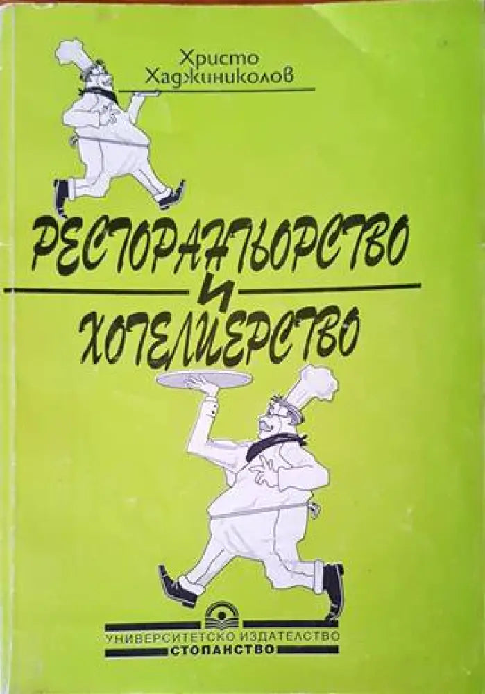Ресторантьорство и хотелиерство - Книги