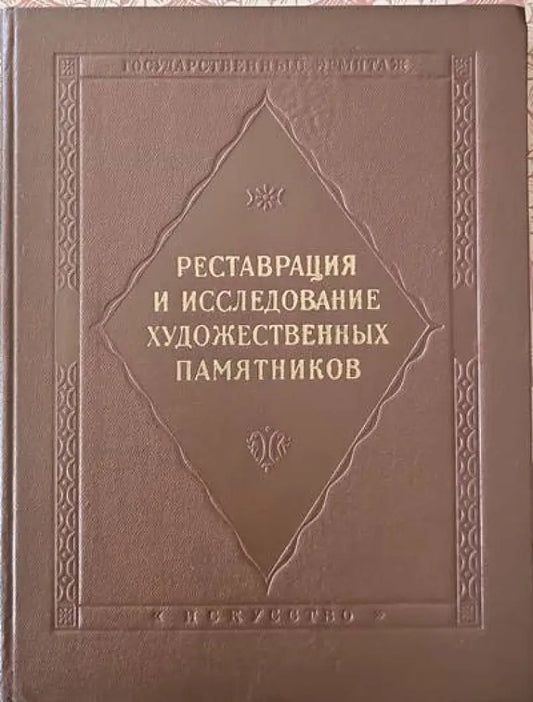 Рестраврация и исследование художественных памятников - Книги