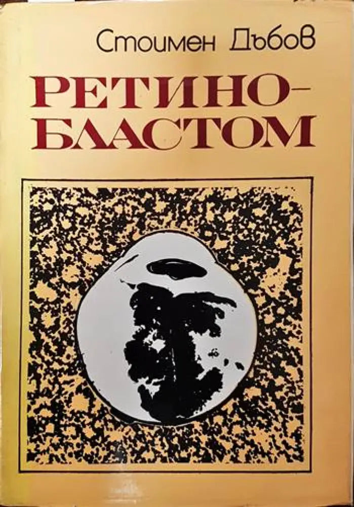 Ретинобластом - Книги