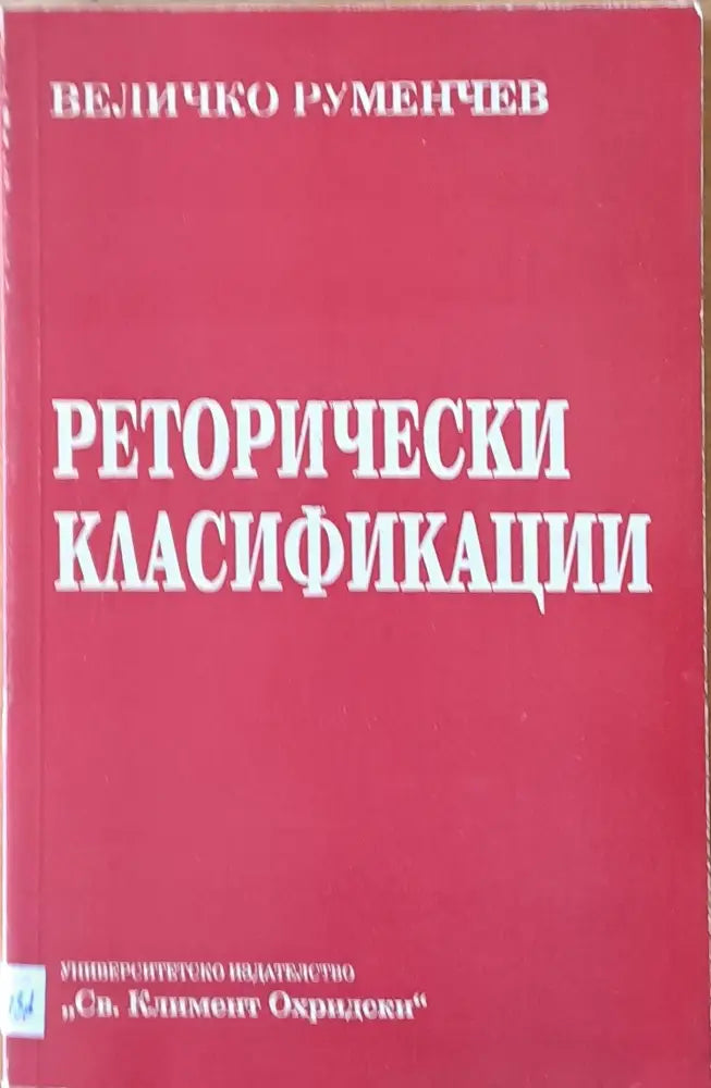 Реторически класификации - Книги