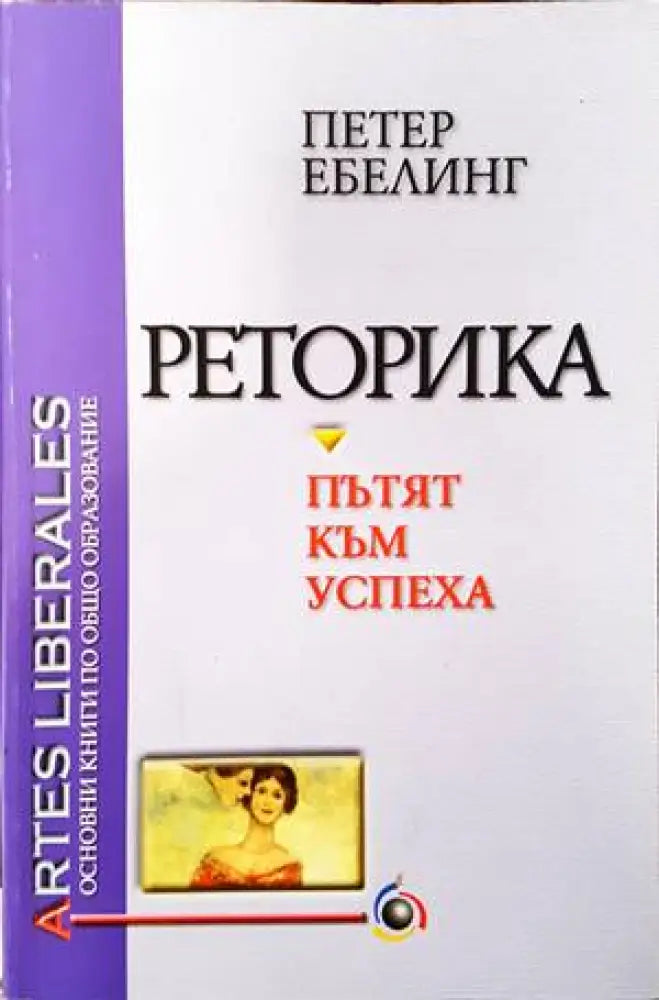 Реторика - пътят към успеха (2418) - Книга