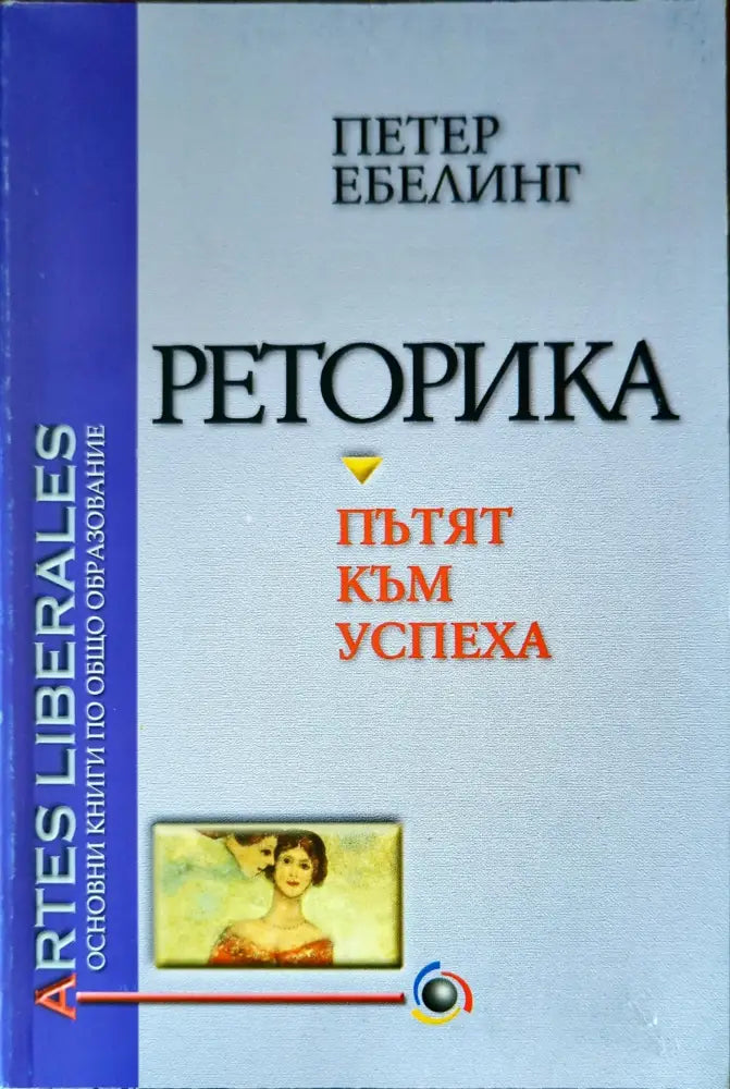 Реторика - пътят към успеха (503) - Книга
