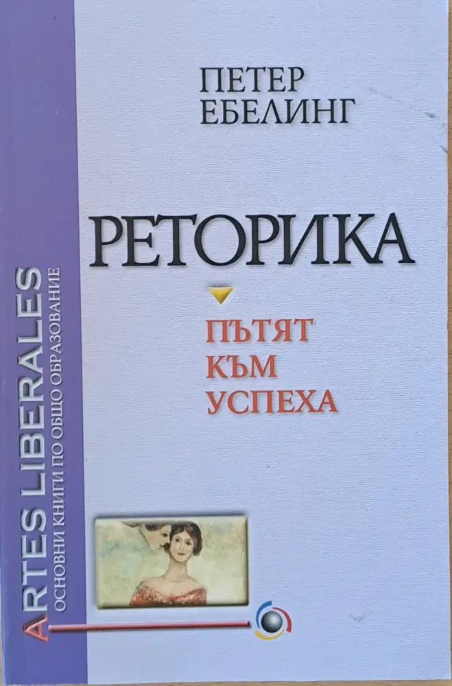 Реторика-пътят към успеха - Книги